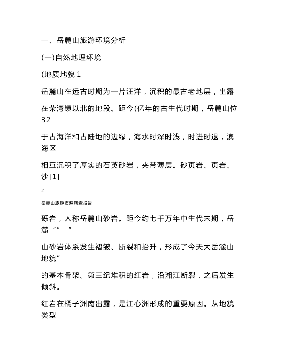 岳麓山旅游资源调查报告_第3页