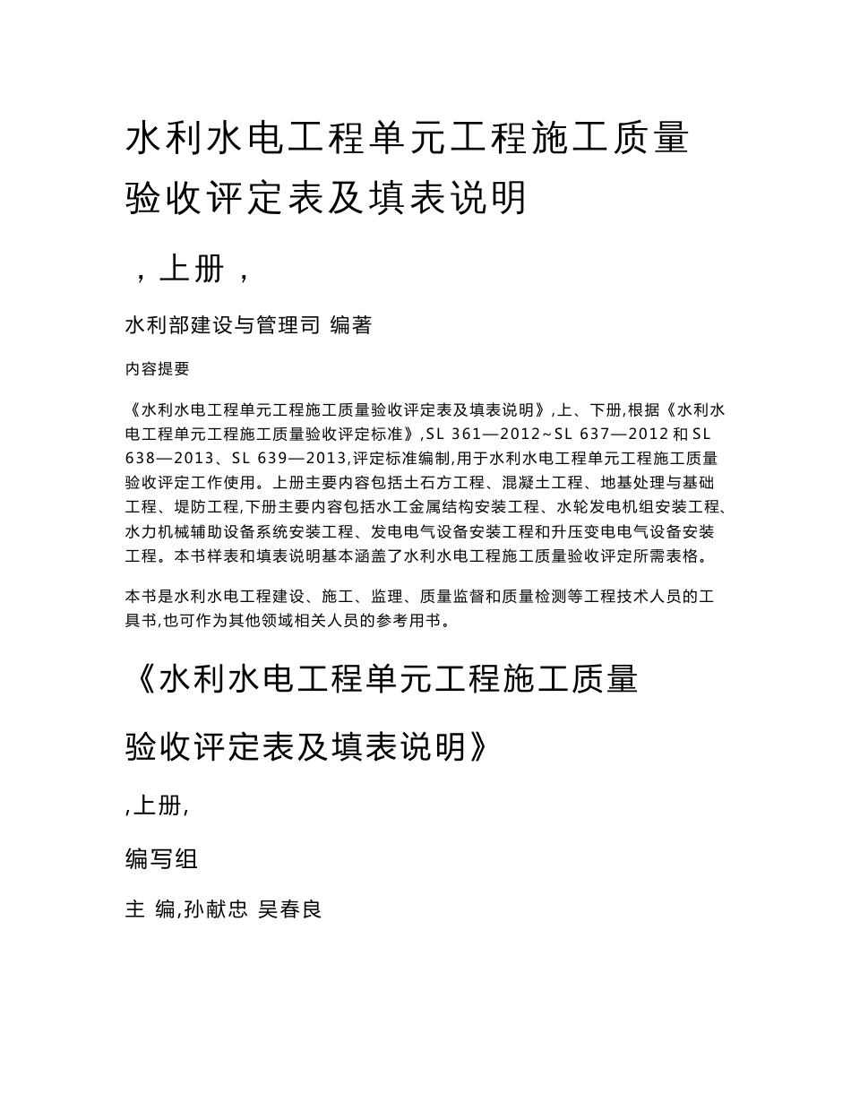 水利水电工程单元工程施工质量验收评定表及填表说明------(修正完成)xx--_第1页