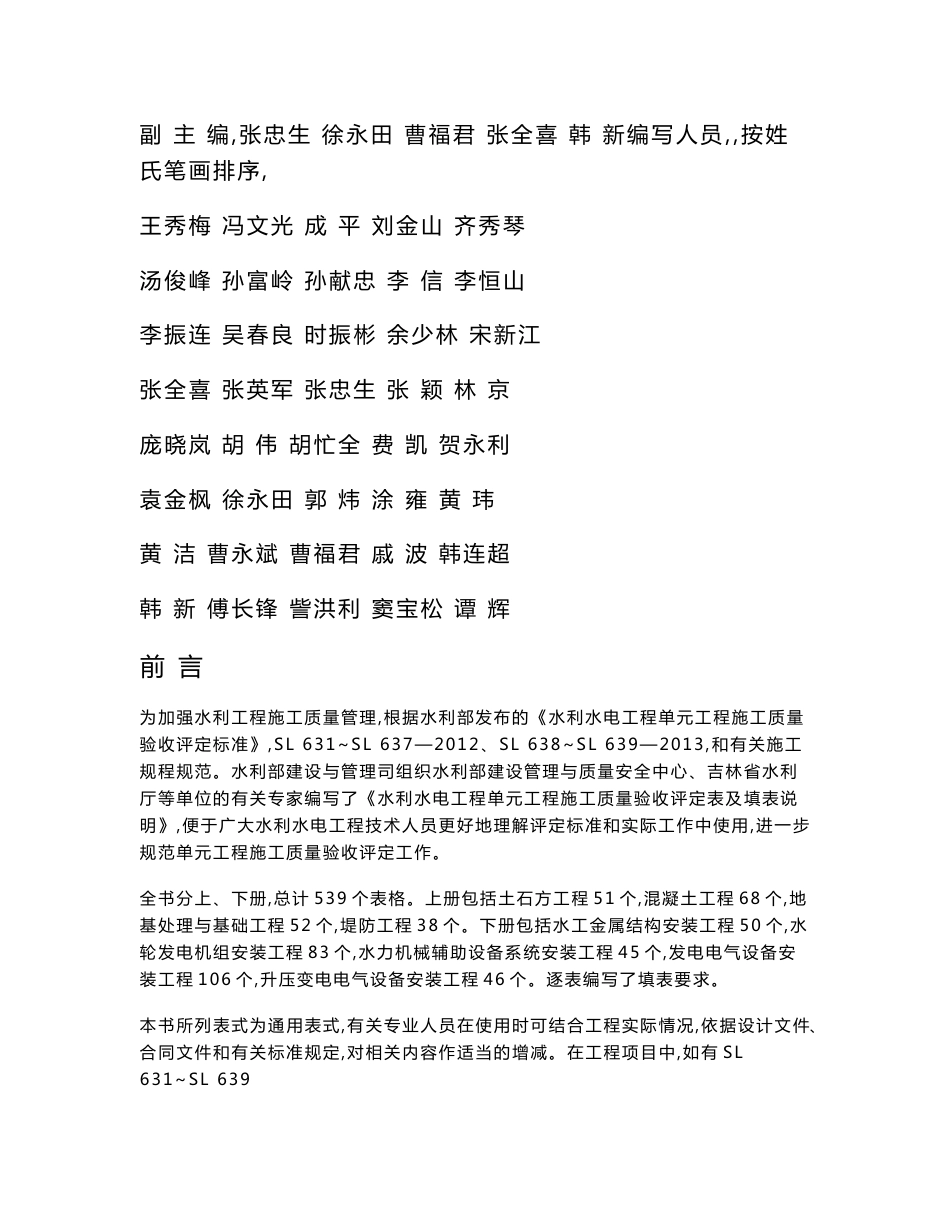 水利水电工程单元工程施工质量验收评定表及填表说明------(修正完成)xx--_第2页