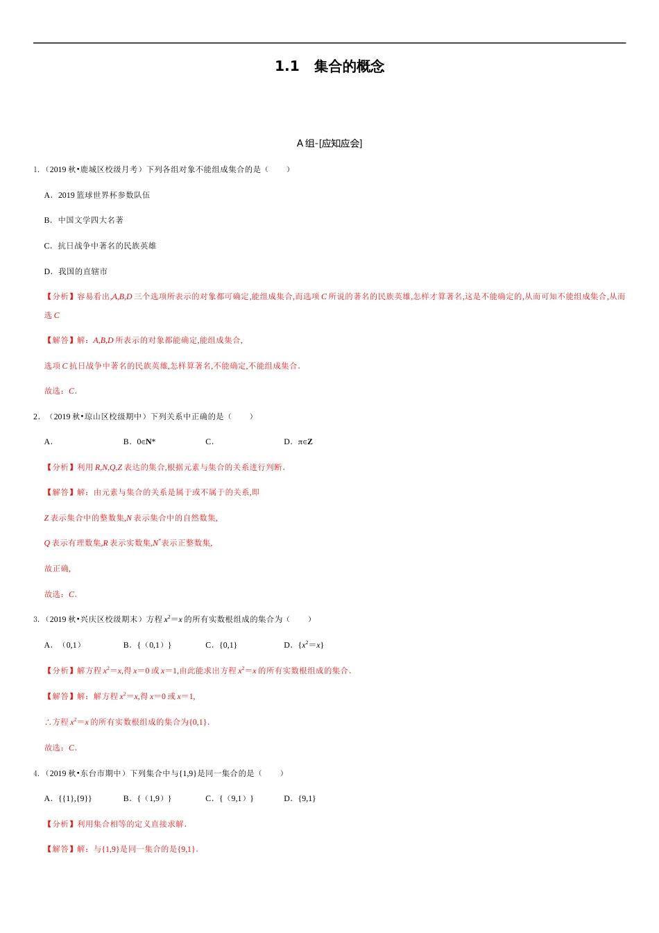 1.1 集合的概念（解析版）_第1页