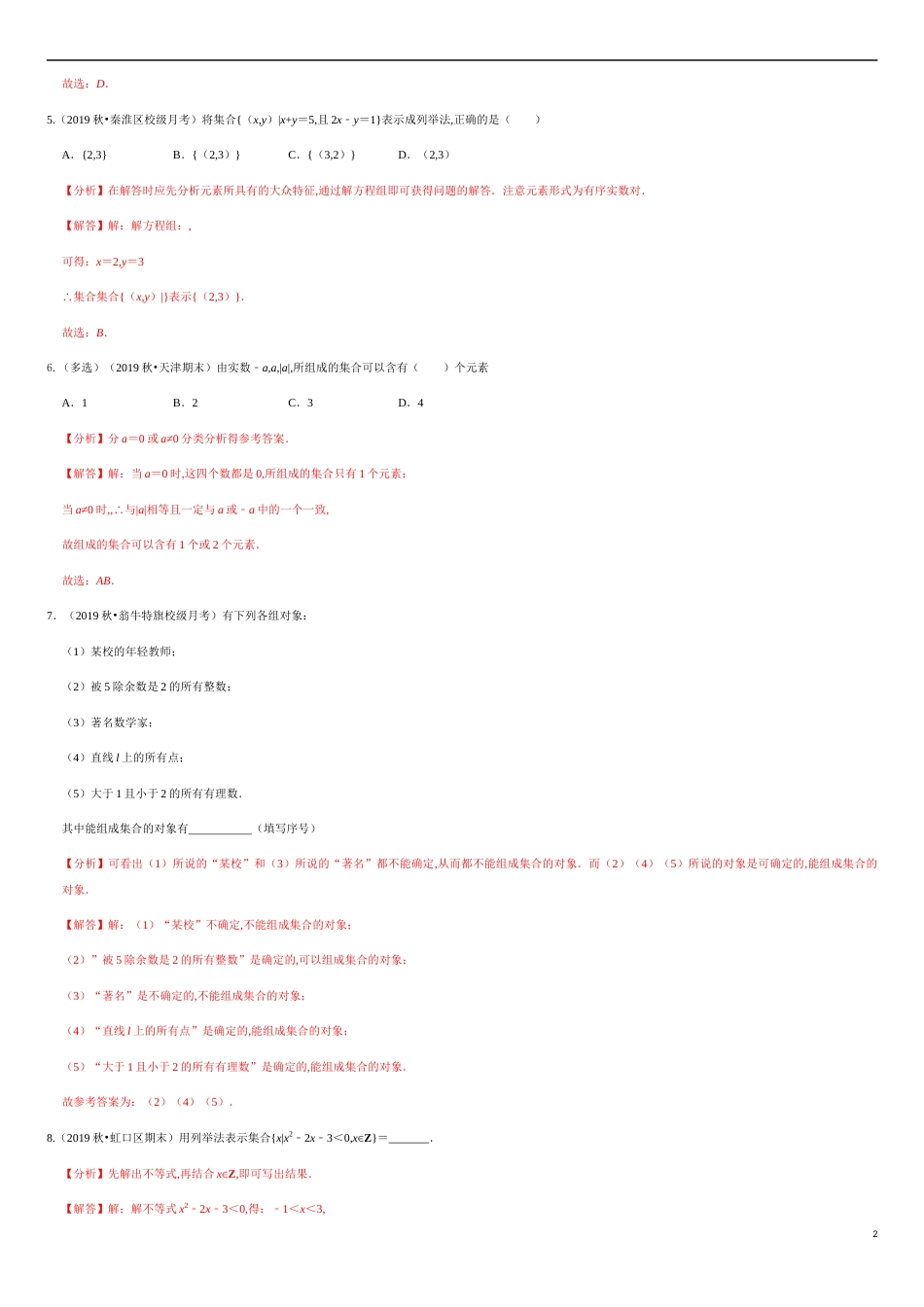 1.1 集合的概念（解析版）_第2页