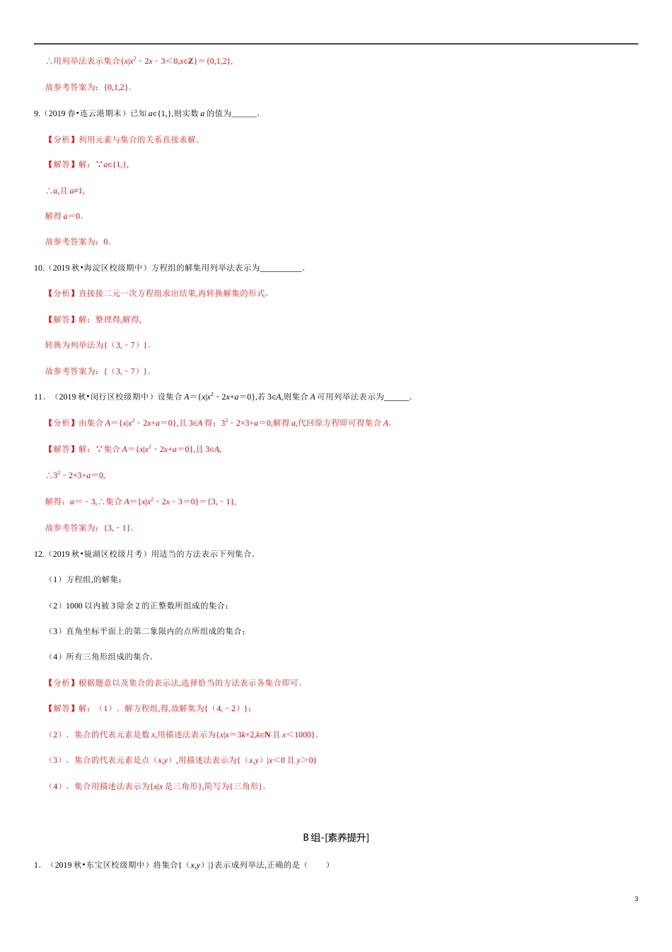 1.1 集合的概念（解析版）_第3页