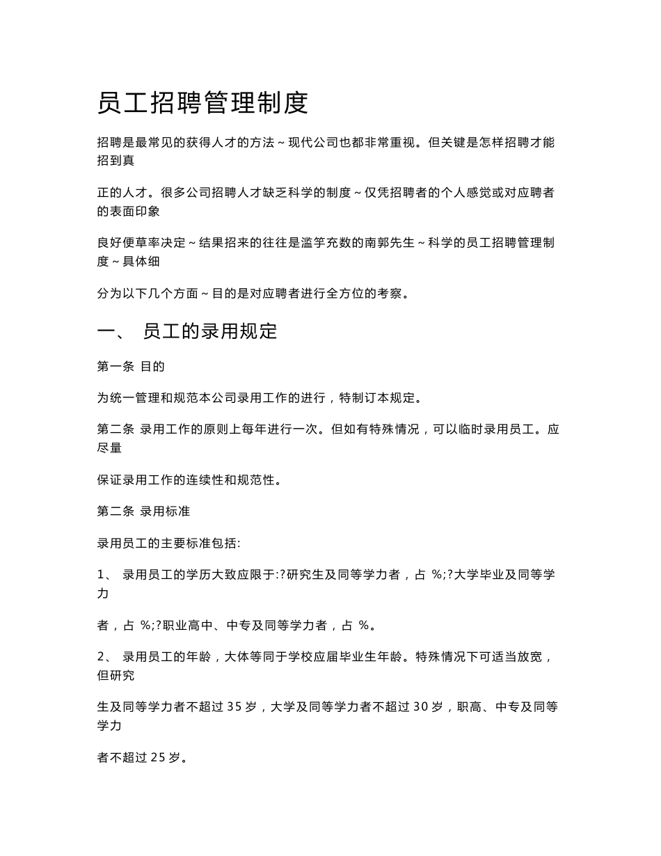 员工招聘管理制度_第1页