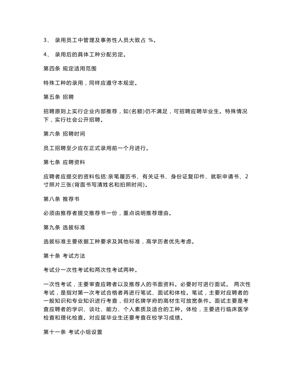 员工招聘管理制度_第2页