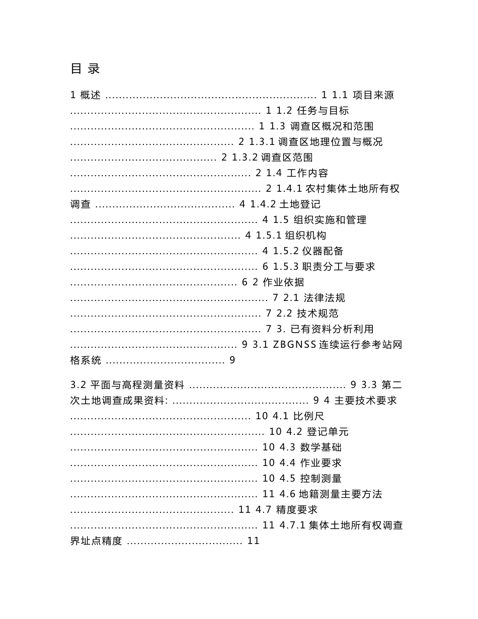 农村集体土地确权发证项目技术总结_第1页