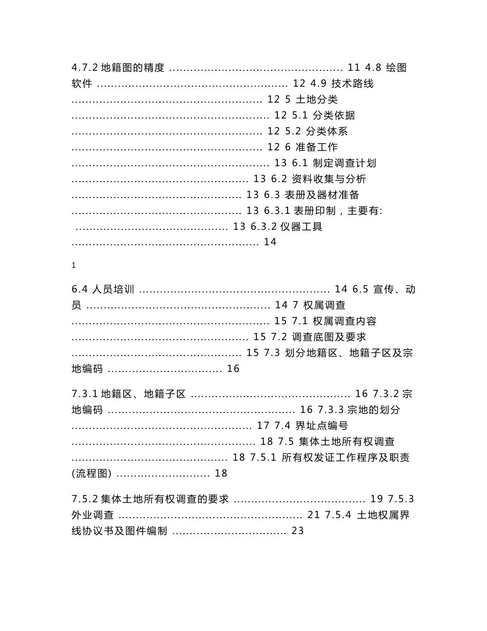 农村集体土地确权发证项目技术总结_第2页