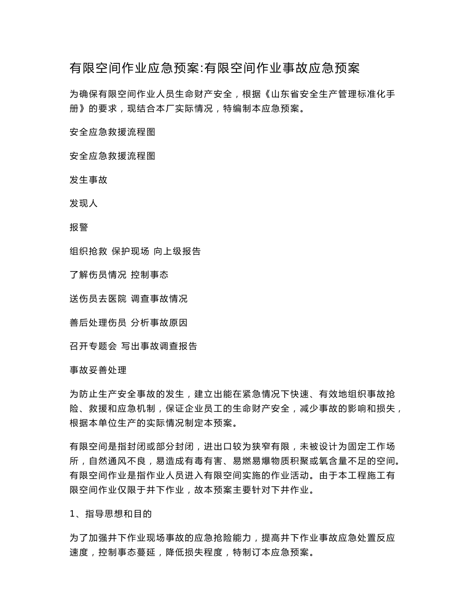有限空间作业应急预案有限空间作业事故应急预案_第1页