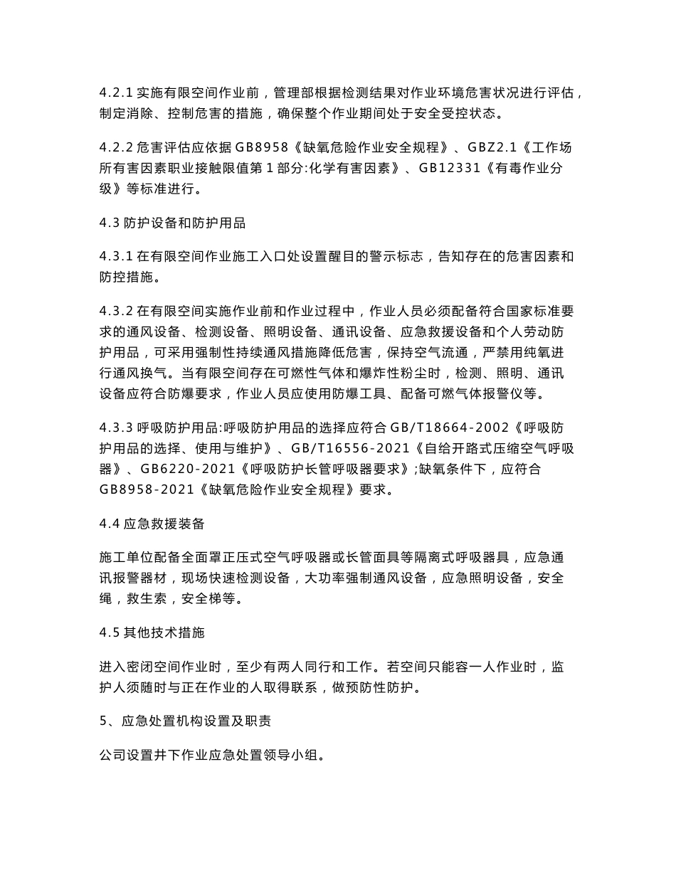 有限空间作业应急预案有限空间作业事故应急预案_第3页