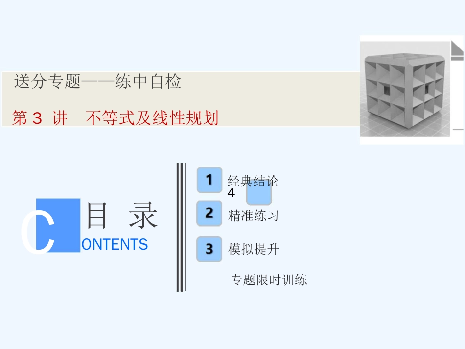 高考数学（文）新思维二轮课件：第一部分 送分专题 第3讲　不等式及线性规划_第1页