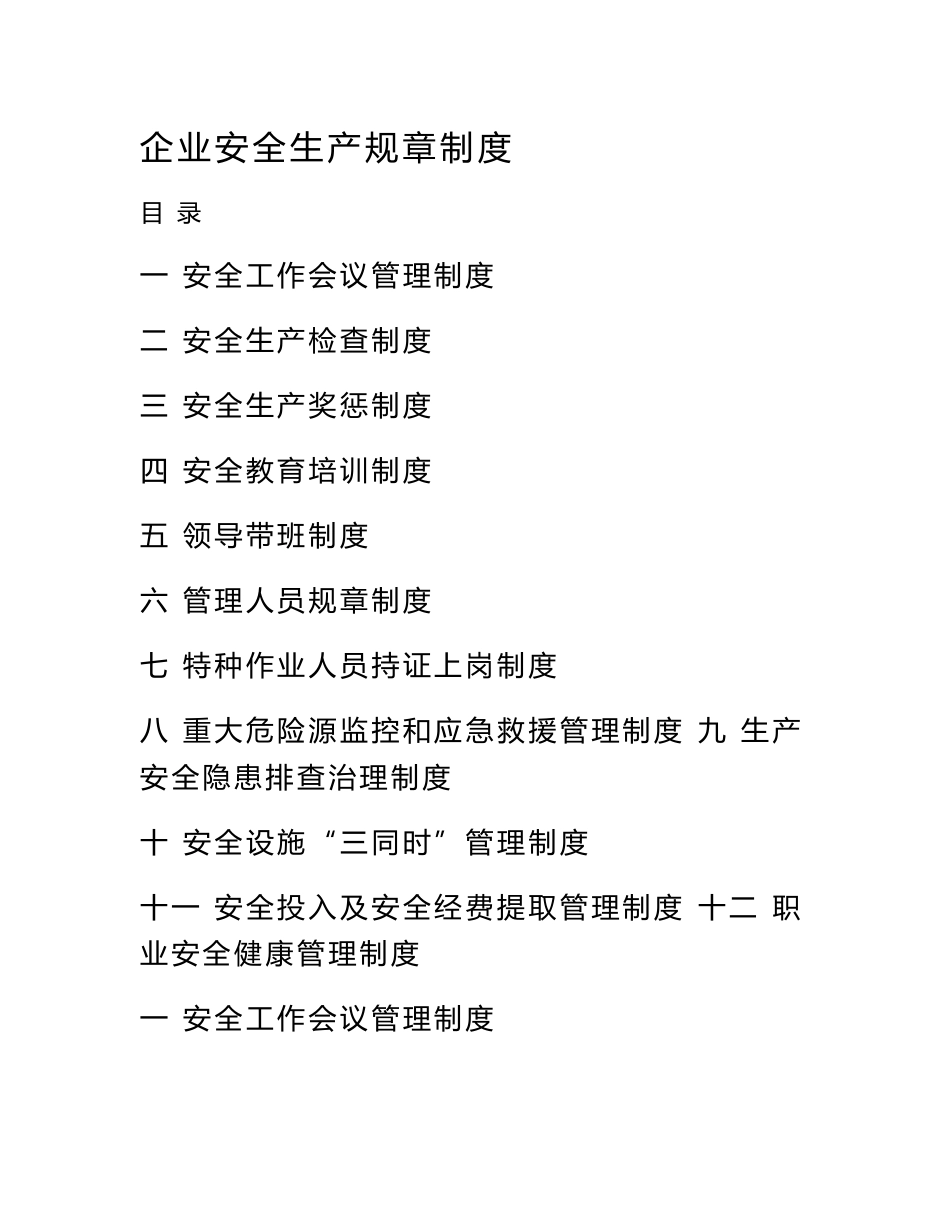 企业安全生产规章制度_第1页