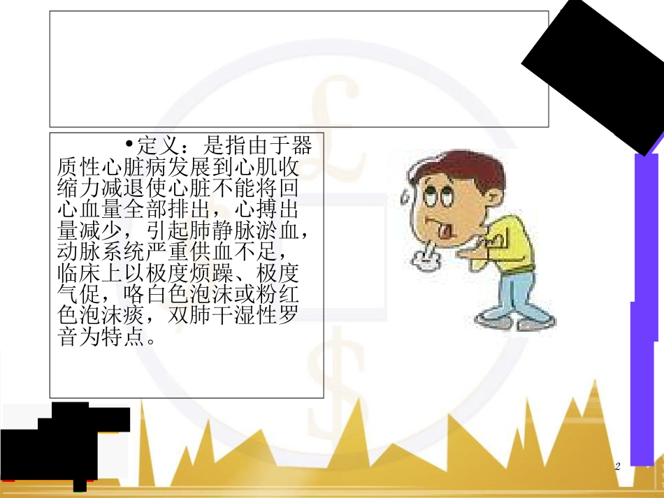 急性左心衰护理查房[共25页]_第2页