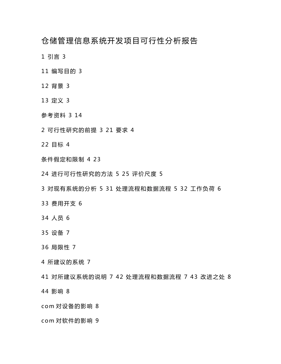 仓储管理信息系统开发项目可行性分析报告_第1页