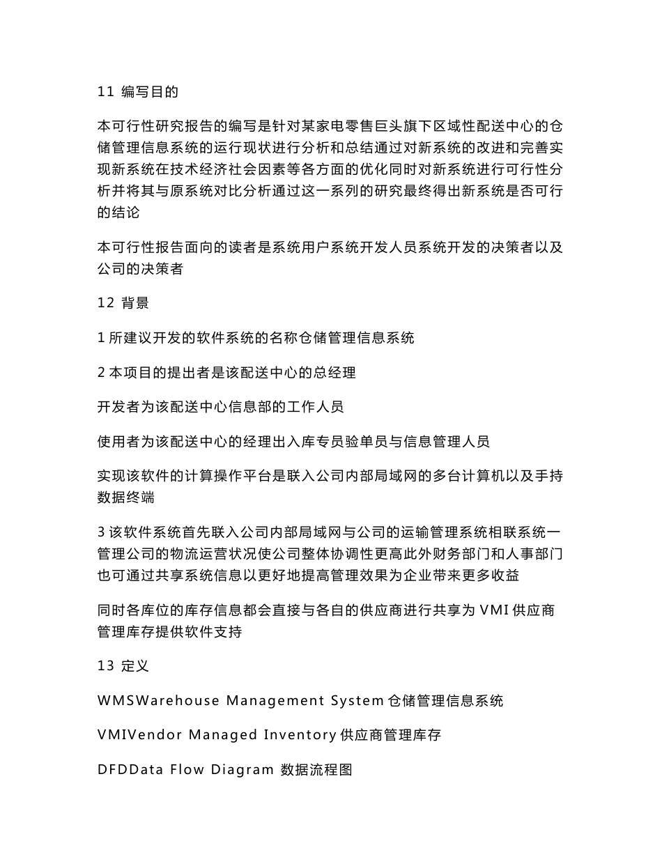 仓储管理信息系统开发项目可行性分析报告_第3页