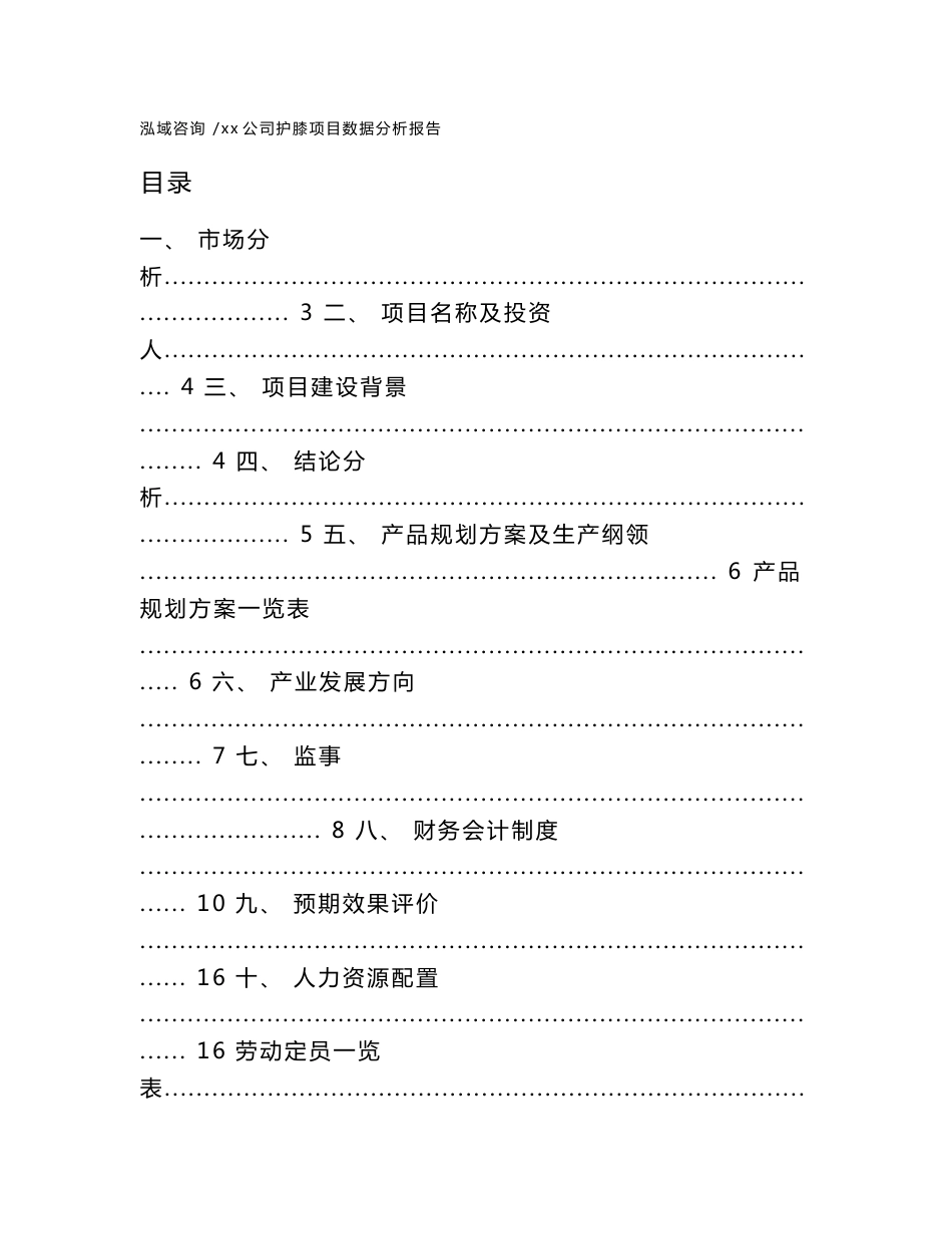 xx公司护膝项目数据分析报告（范文模板）_第1页