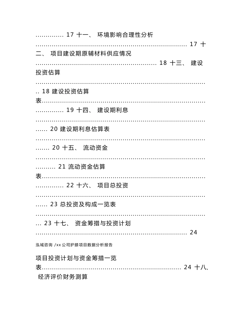 xx公司护膝项目数据分析报告（范文模板）_第2页