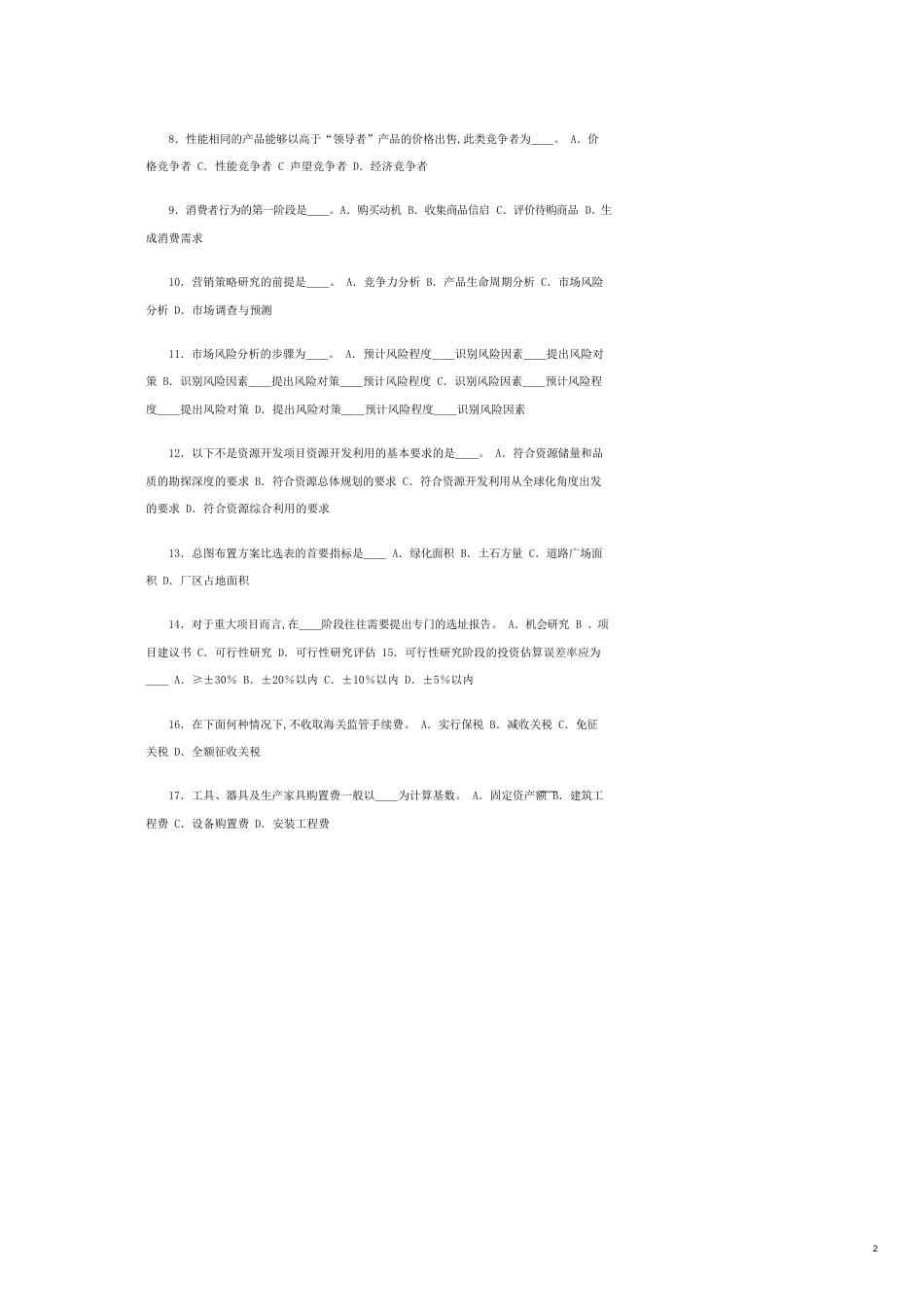 国家发改委辅导班咨询师第四科模拟试题及答案_第2页