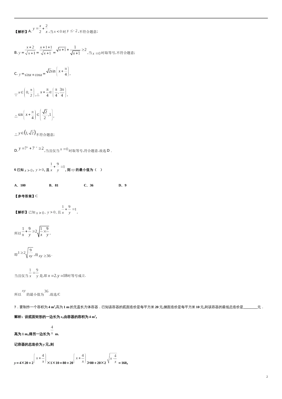 第2章 2.2 基本不等式（备作业）-【上好数学课】2020-2021学年高一同步备课系列（人教A版2019必修第一册）_第2页