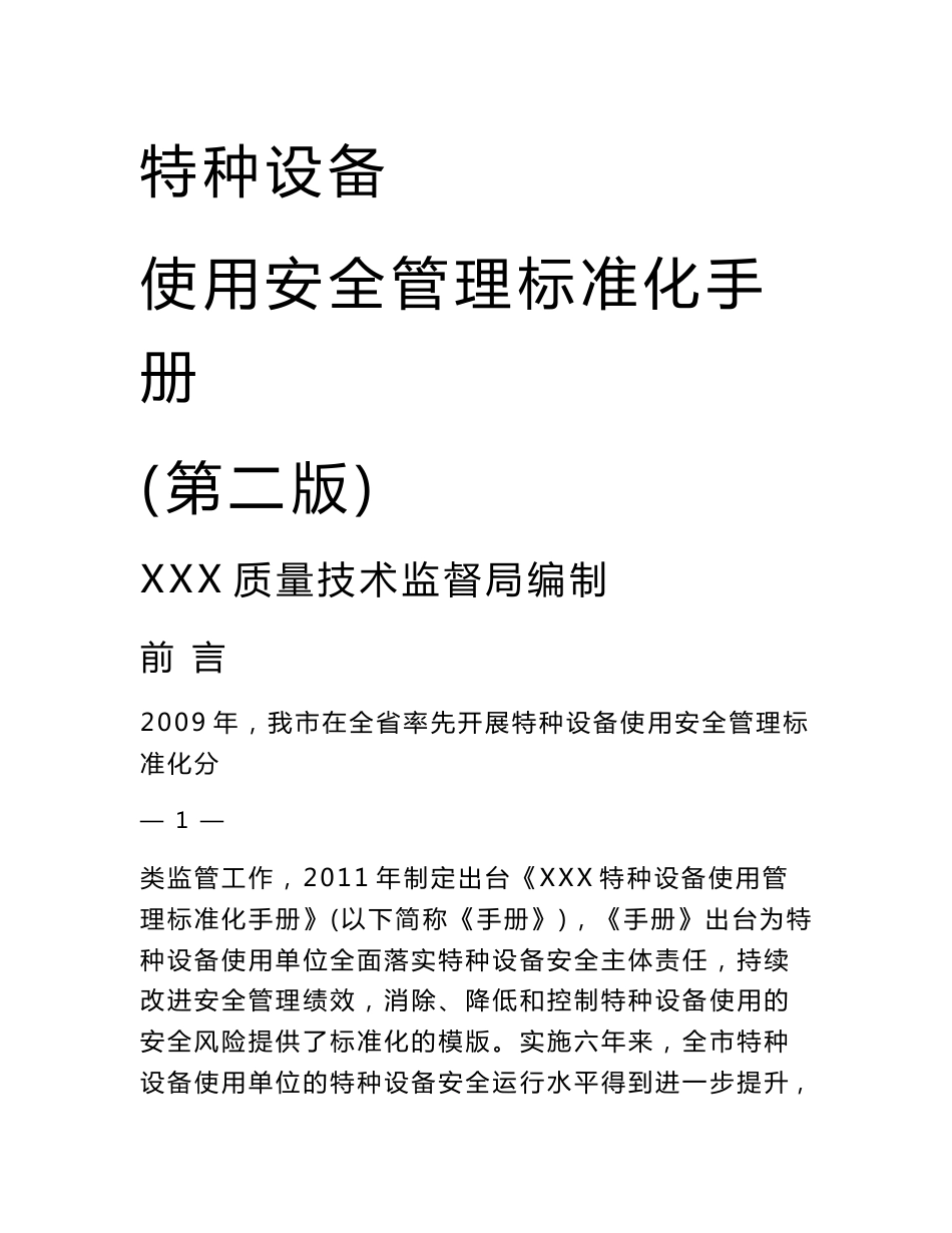 特种设备使用安全管理标准化手册_第1页