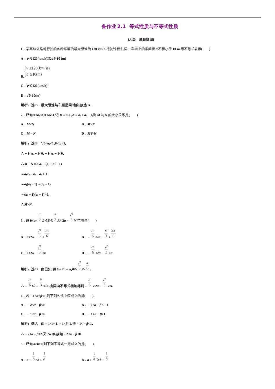 第2章 2.1 等式与不等式的性质（备作业）-【上好数学课】2020-2021学年高一同步备课系列（人教A版2019必修第一册）_第1页