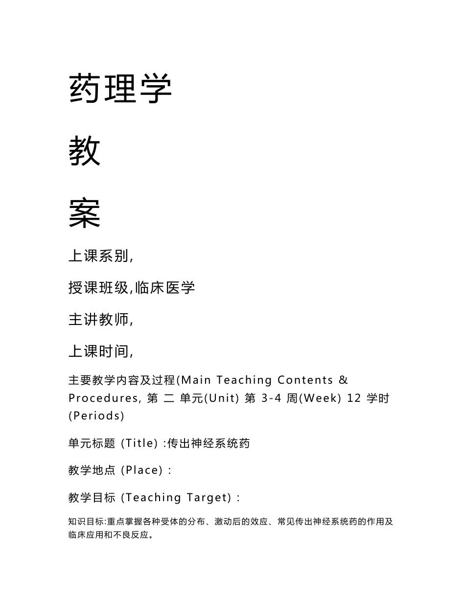 高职临床医学专业《药理学》教案第二章：传出神经系统药理概论_第1页