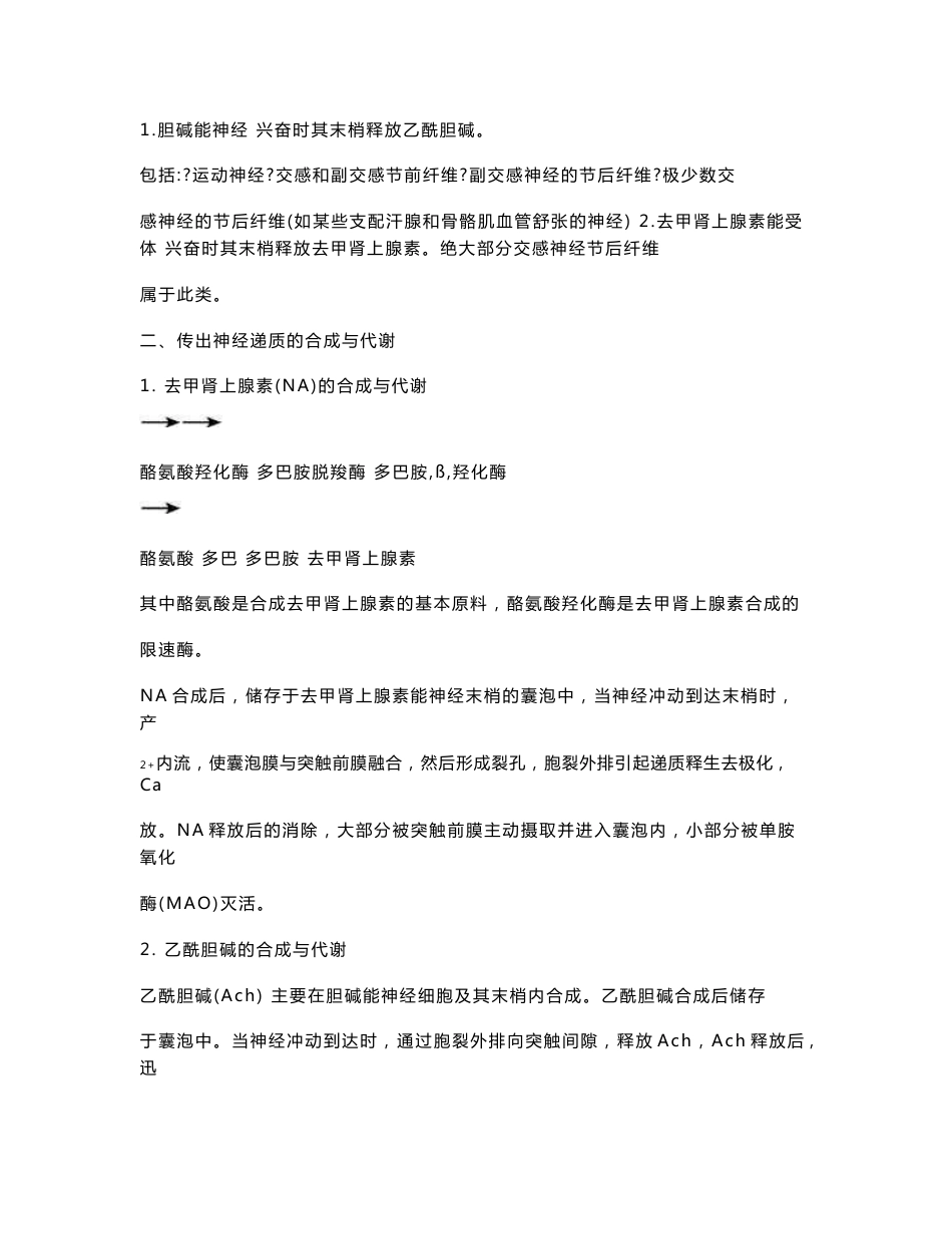 高职临床医学专业《药理学》教案第二章：传出神经系统药理概论_第3页