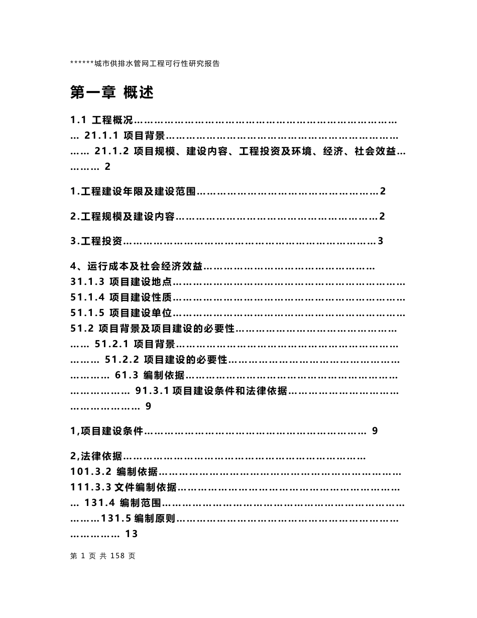 某市给水排水管网改造工程可行性研究报告_第1页