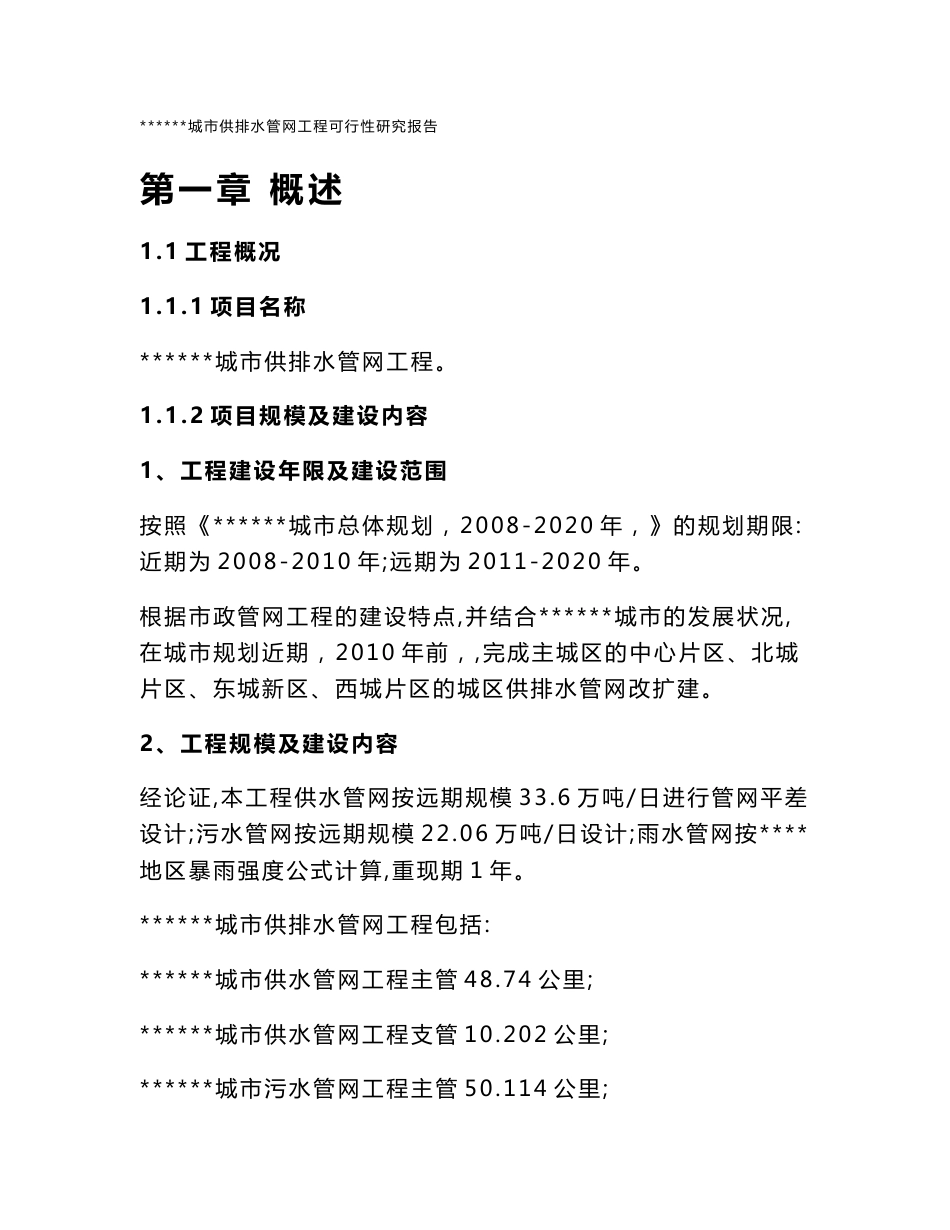 某市给水排水管网改造工程可行性研究报告_第2页