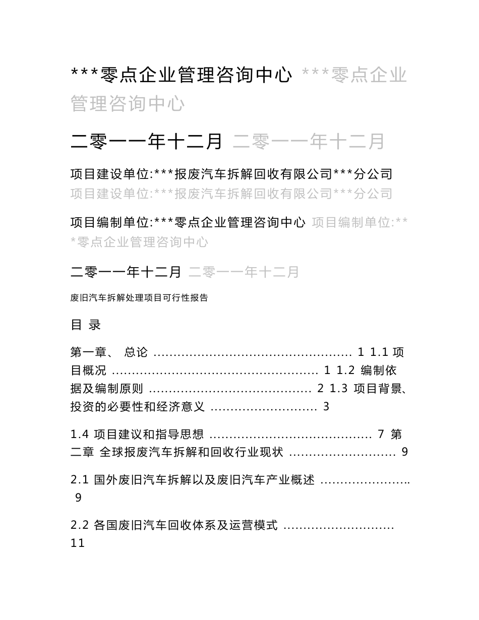 报废汽车拆解设备和拆解项目可行分析报告_第1页