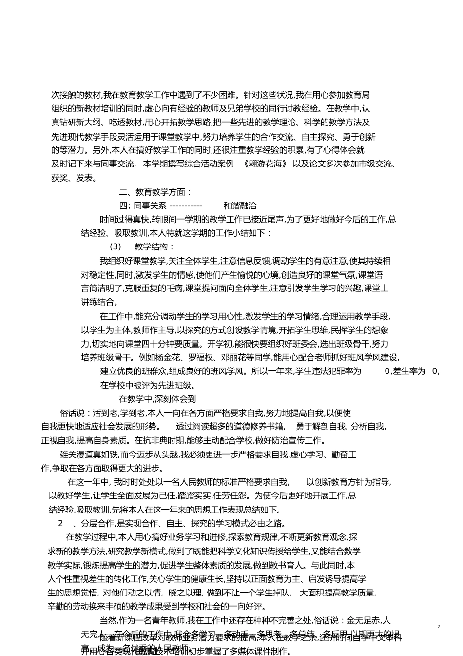 教师年度考核个人总结15篇[共11页]_第2页