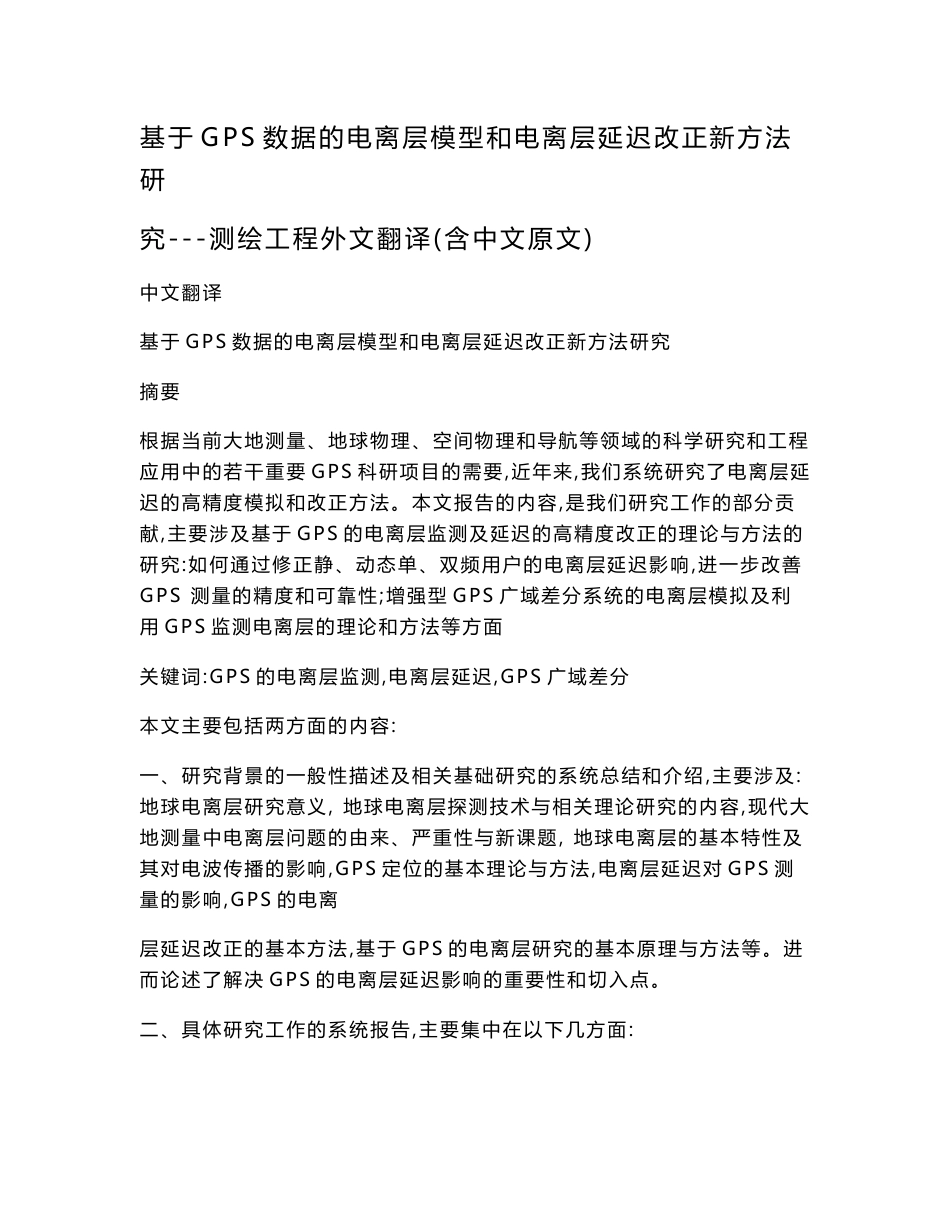 基于GPS数据的电离层模型和电离层延迟改正新方法研究---测绘工程外文翻译(含中文原文)（可编辑）_第1页