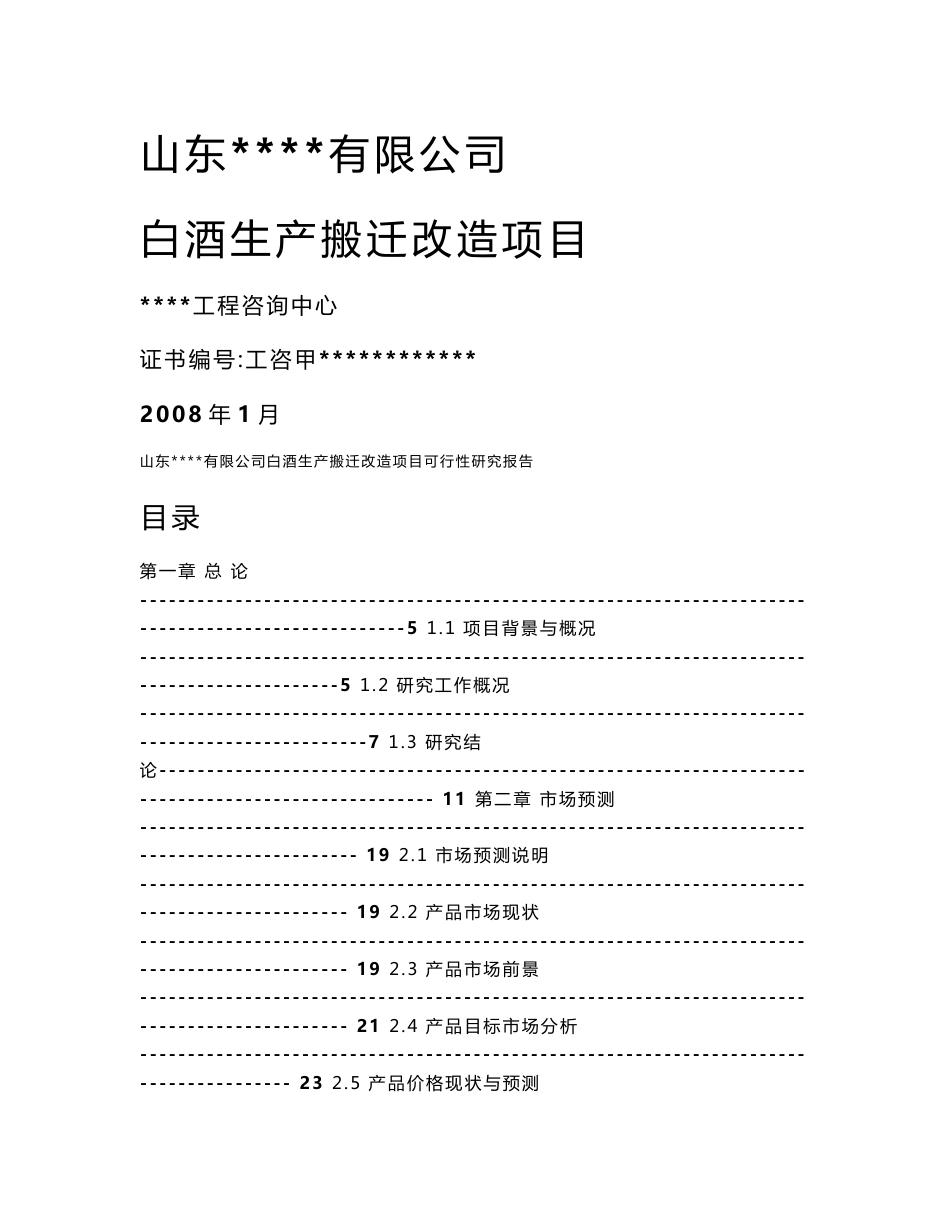 山东天花有限公司白酒生产搬迁改造项目可行性研究报告_第1页