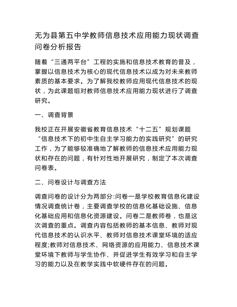 无为县第五中学教师信息技术应用能力现状调查问卷分析报告-教育文档_第1页