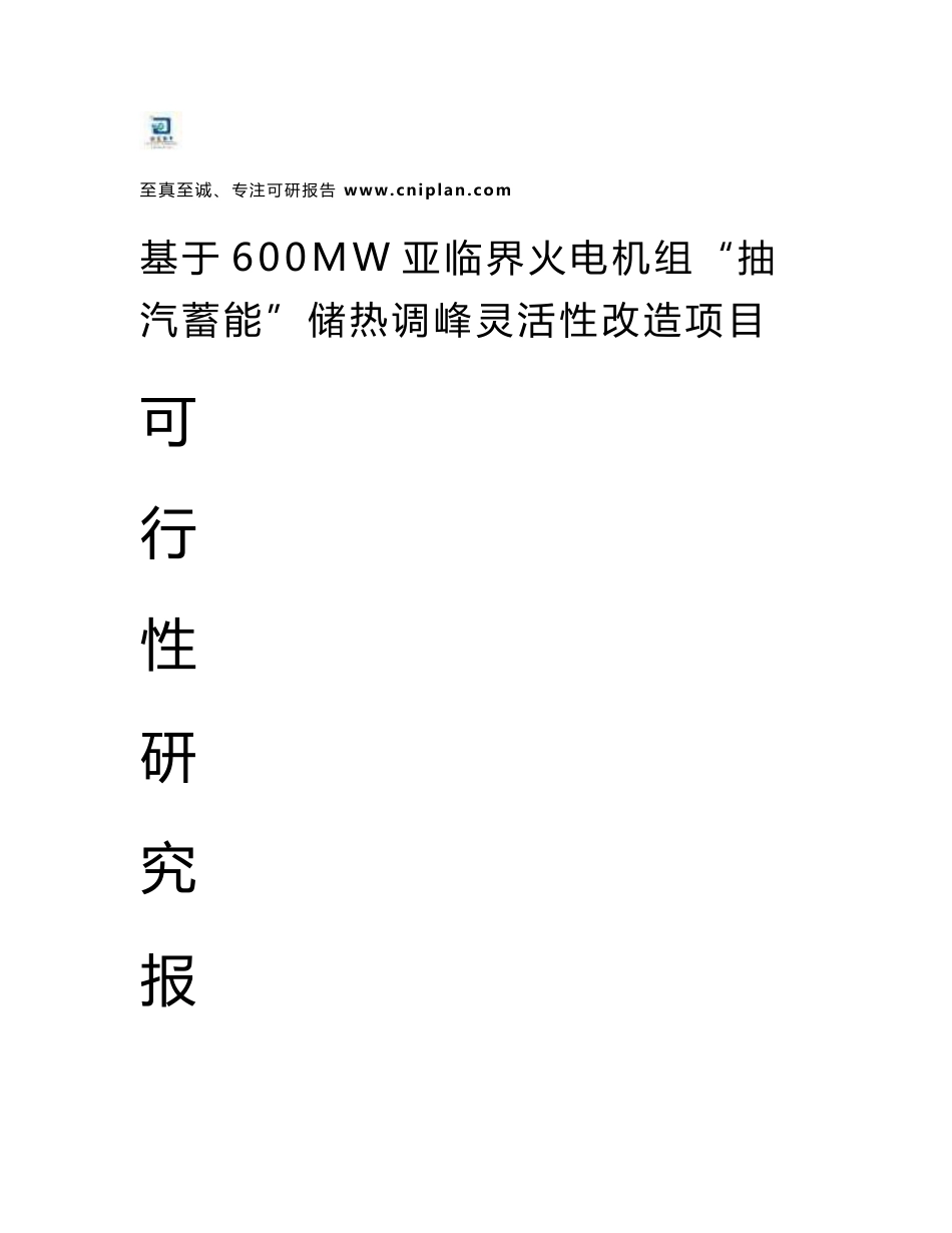 模板范本-基于600MW亚临界火电机组“抽汽蓄能”储热调峰灵活性改造项目立项可行性报告_第1页