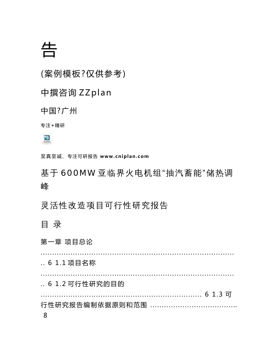 模板范本-基于600MW亚临界火电机组“抽汽蓄能”储热调峰灵活性改造项目立项可行性报告_第2页