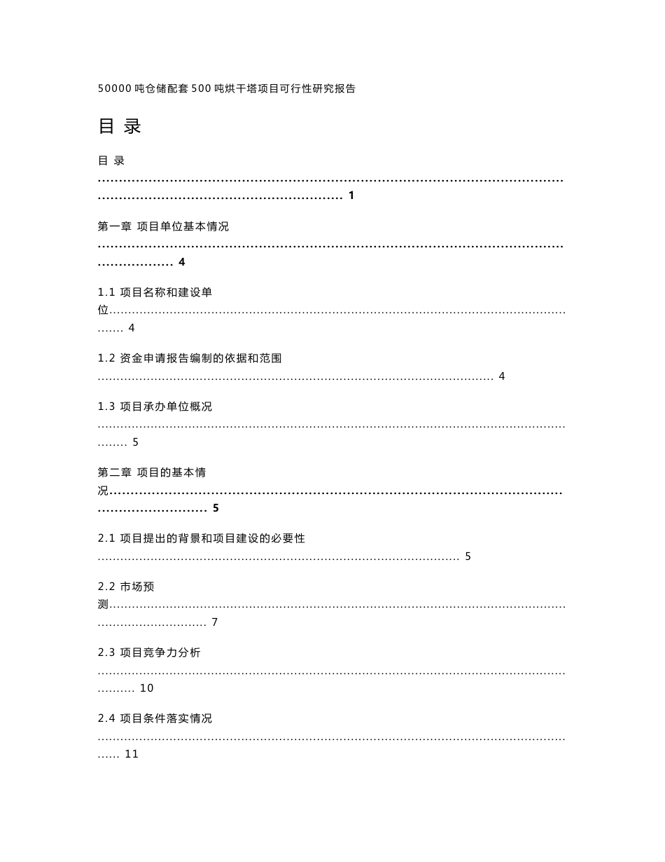 50000吨仓储配套500吨烘干塔项目可行性研究报告_第1页