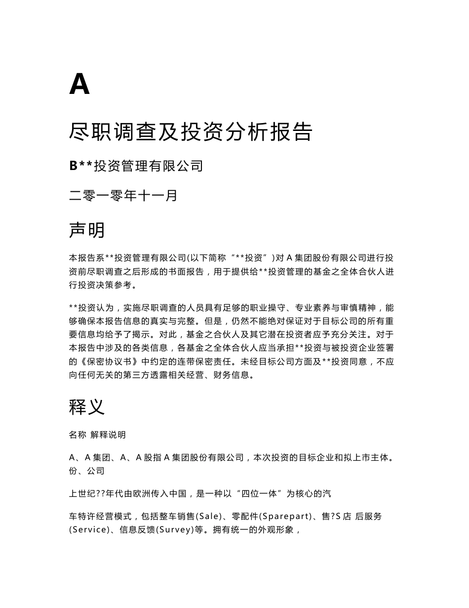 某某公司尽职调查及投资分析报告_第1页