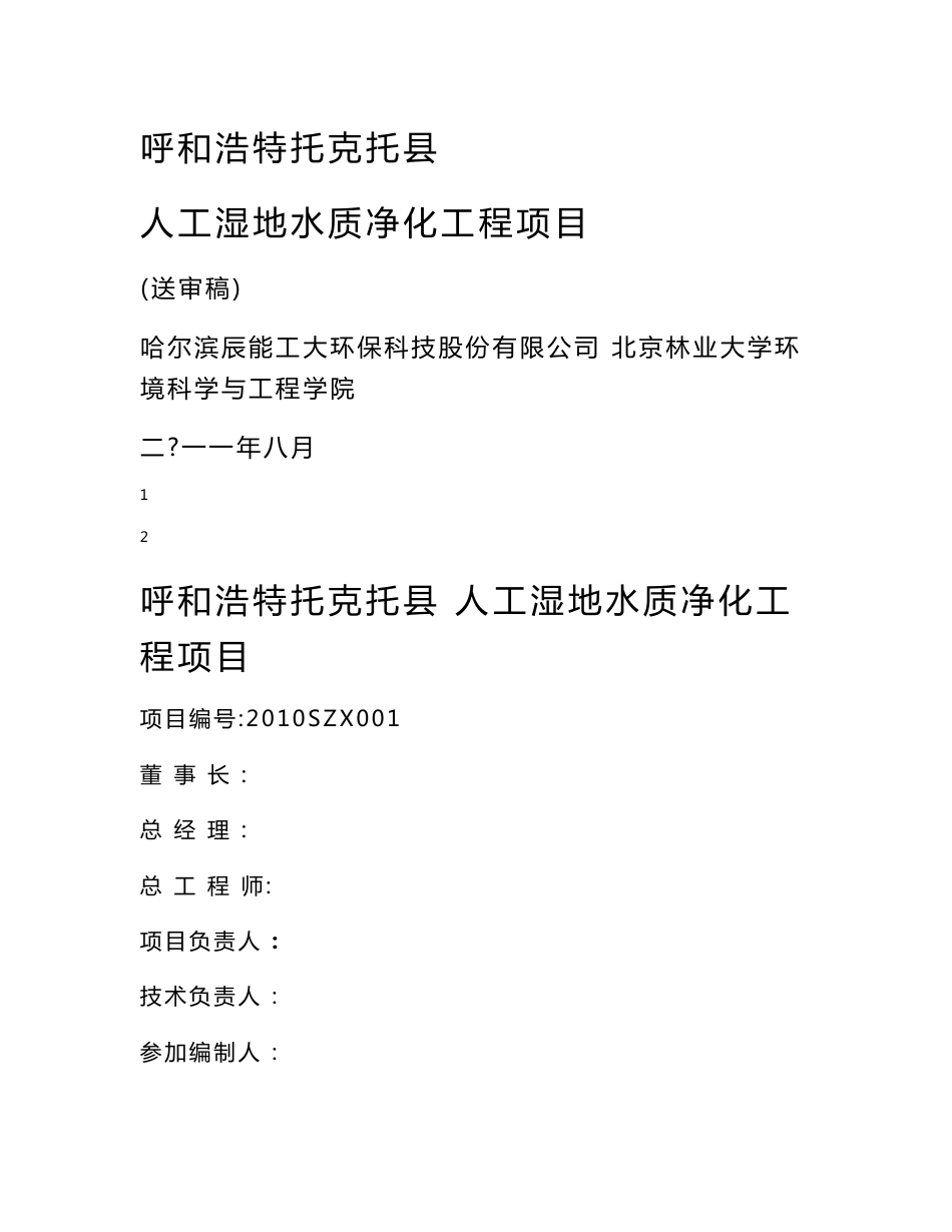 人工湿地水质净化工程项目_可行性研究报告_第1页