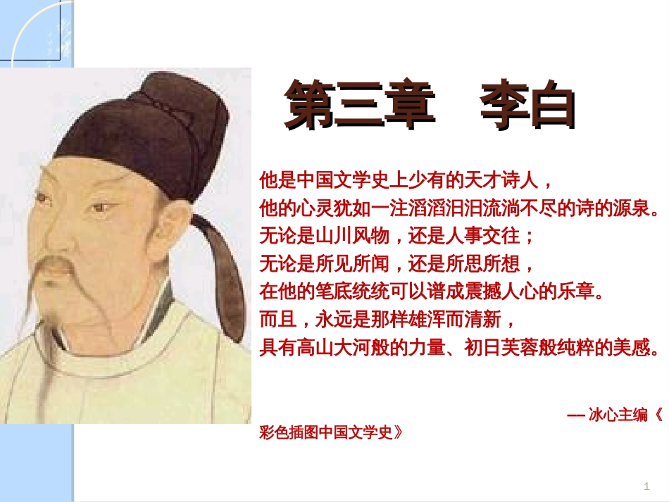 李白ppt课件[共43页]_第1页