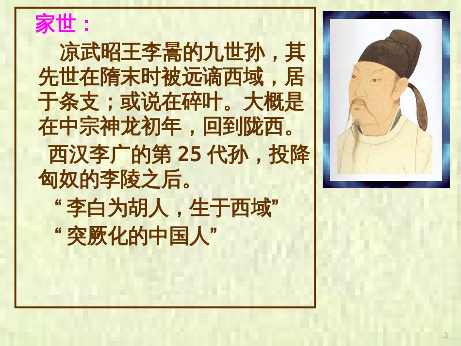 李白ppt课件[共43页]_第3页