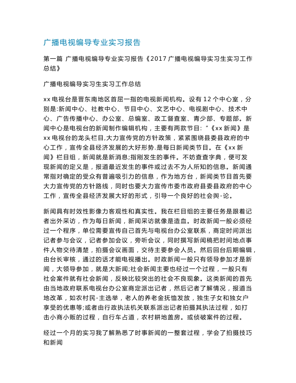 广播电视编导专业实习报告_第1页