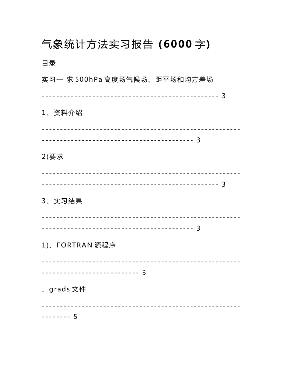 气象统计方法实习报告 (6000字)_第1页