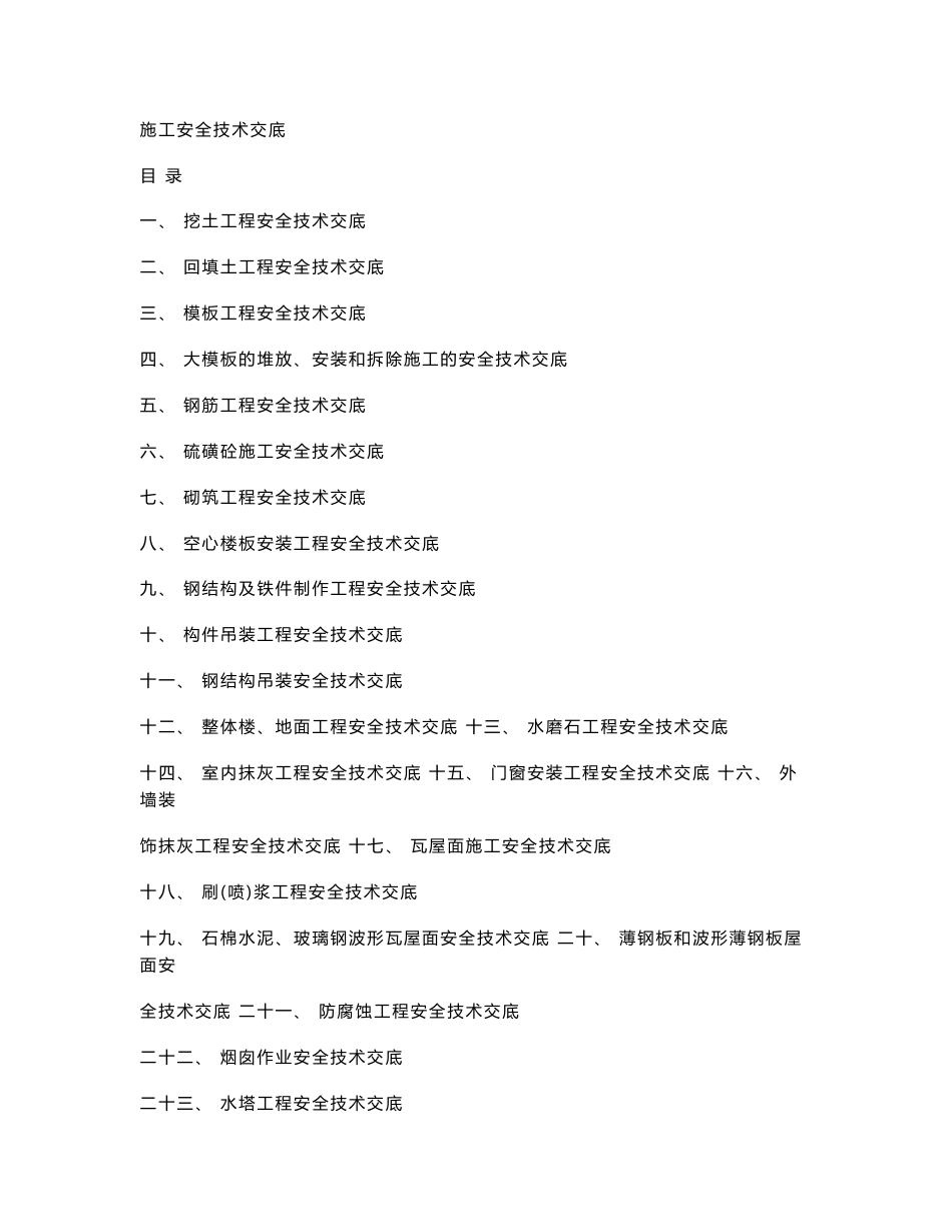 施工安全技术交底_第1页