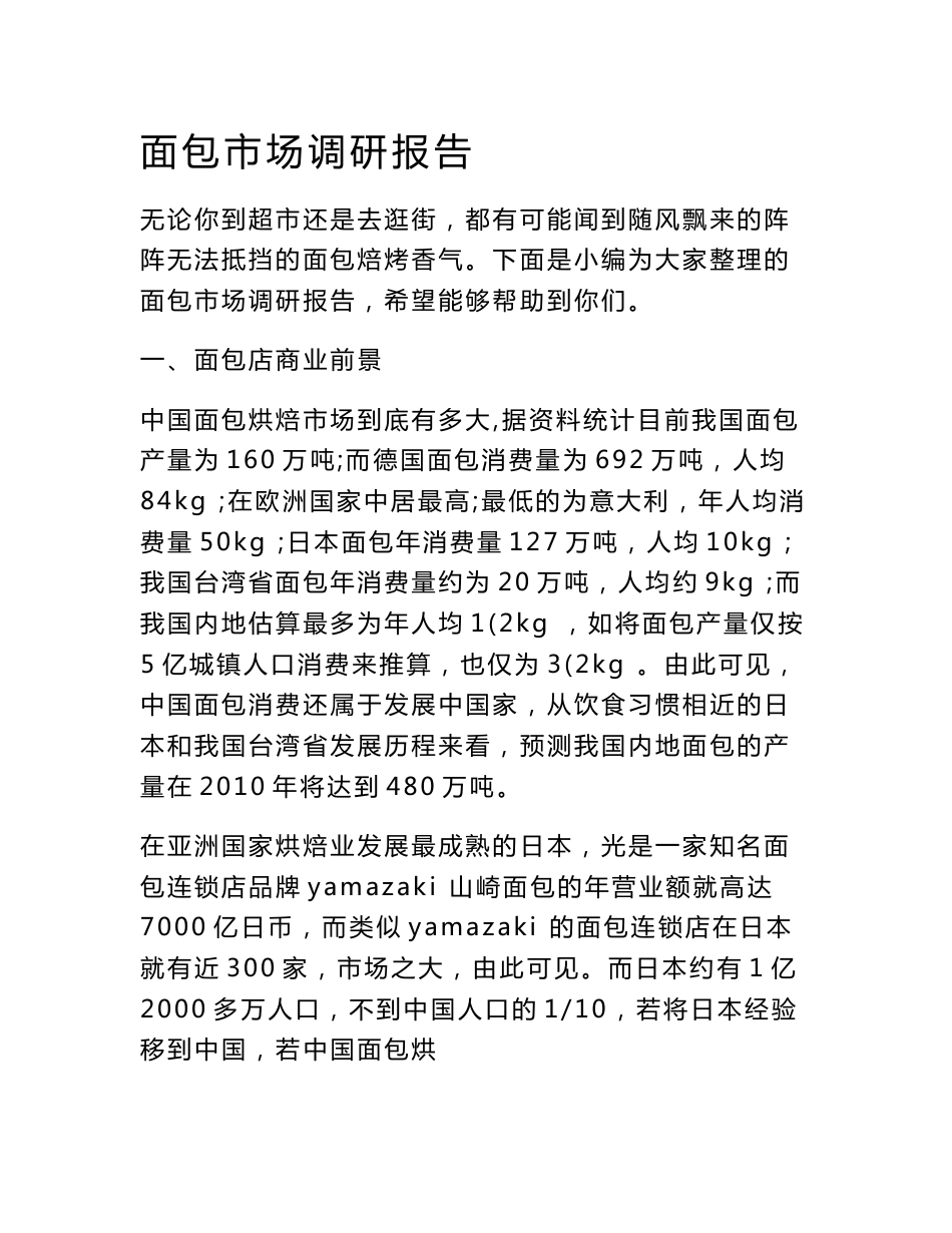 面包市场调研报告_第1页