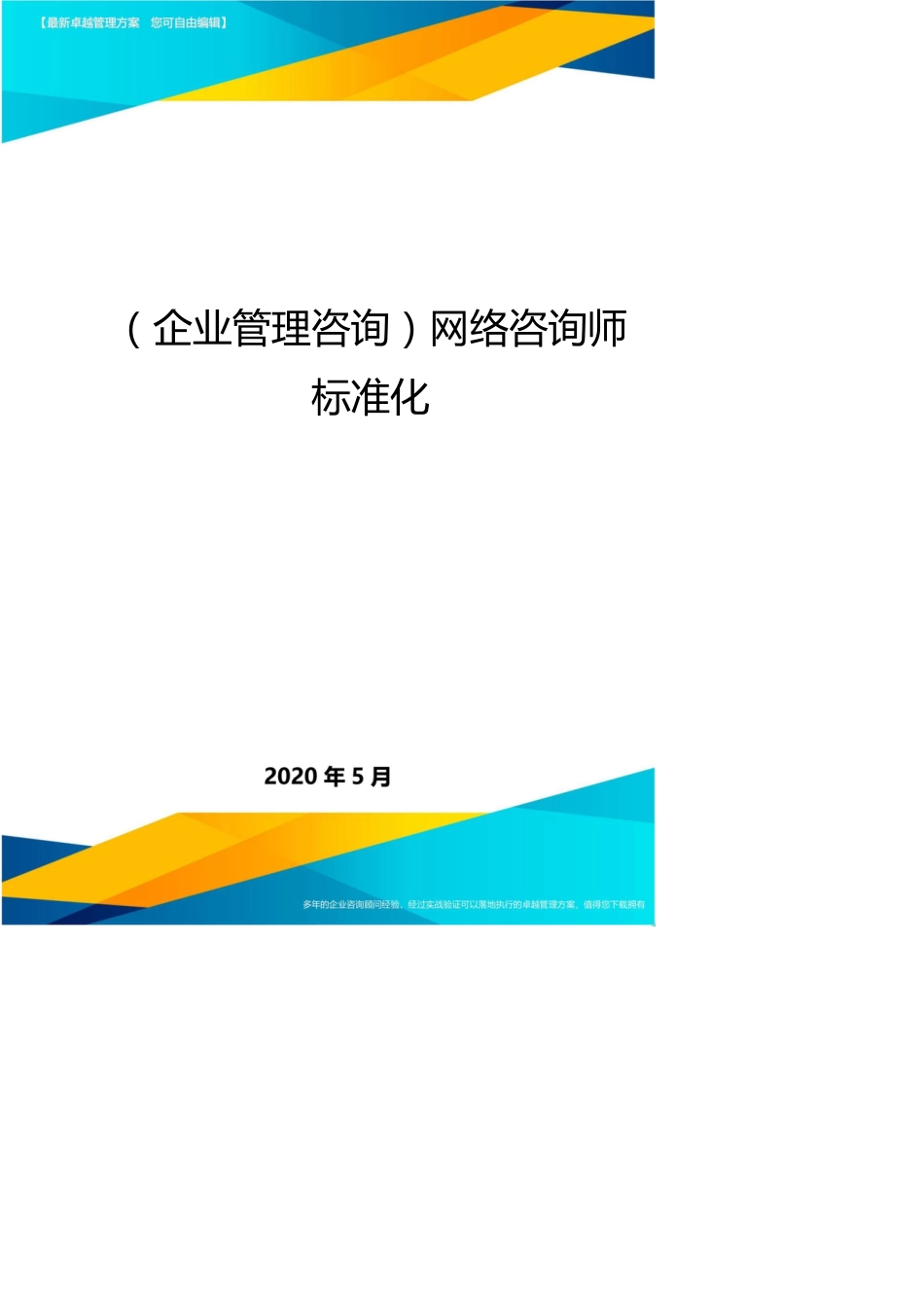 （企业管理咨询）网络咨询师标准化_第1页