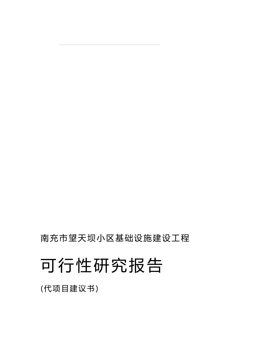 南充市望天坝小区基础设施建设工程可行性研究报告_第1页