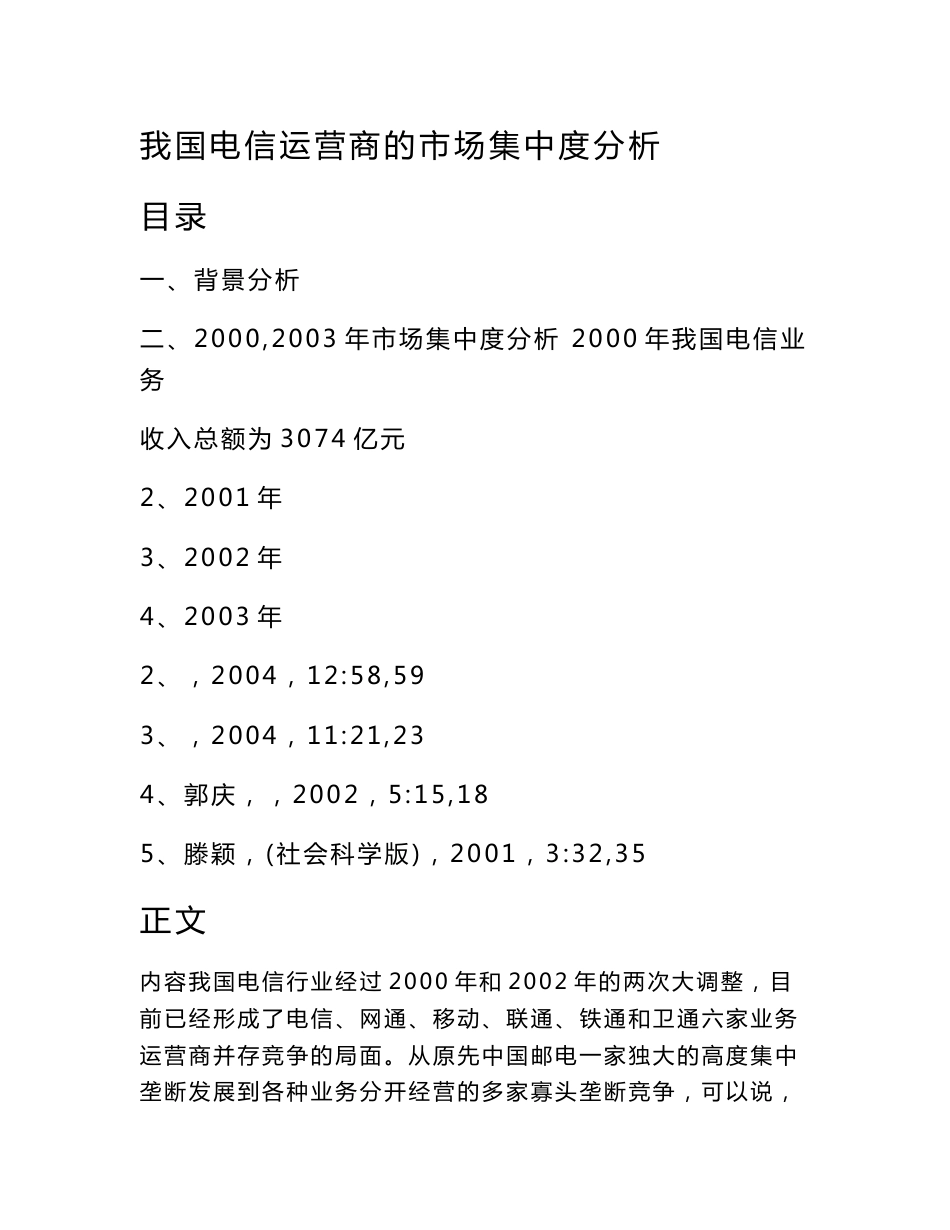 我国电信运营商的市场集中度分析_第1页