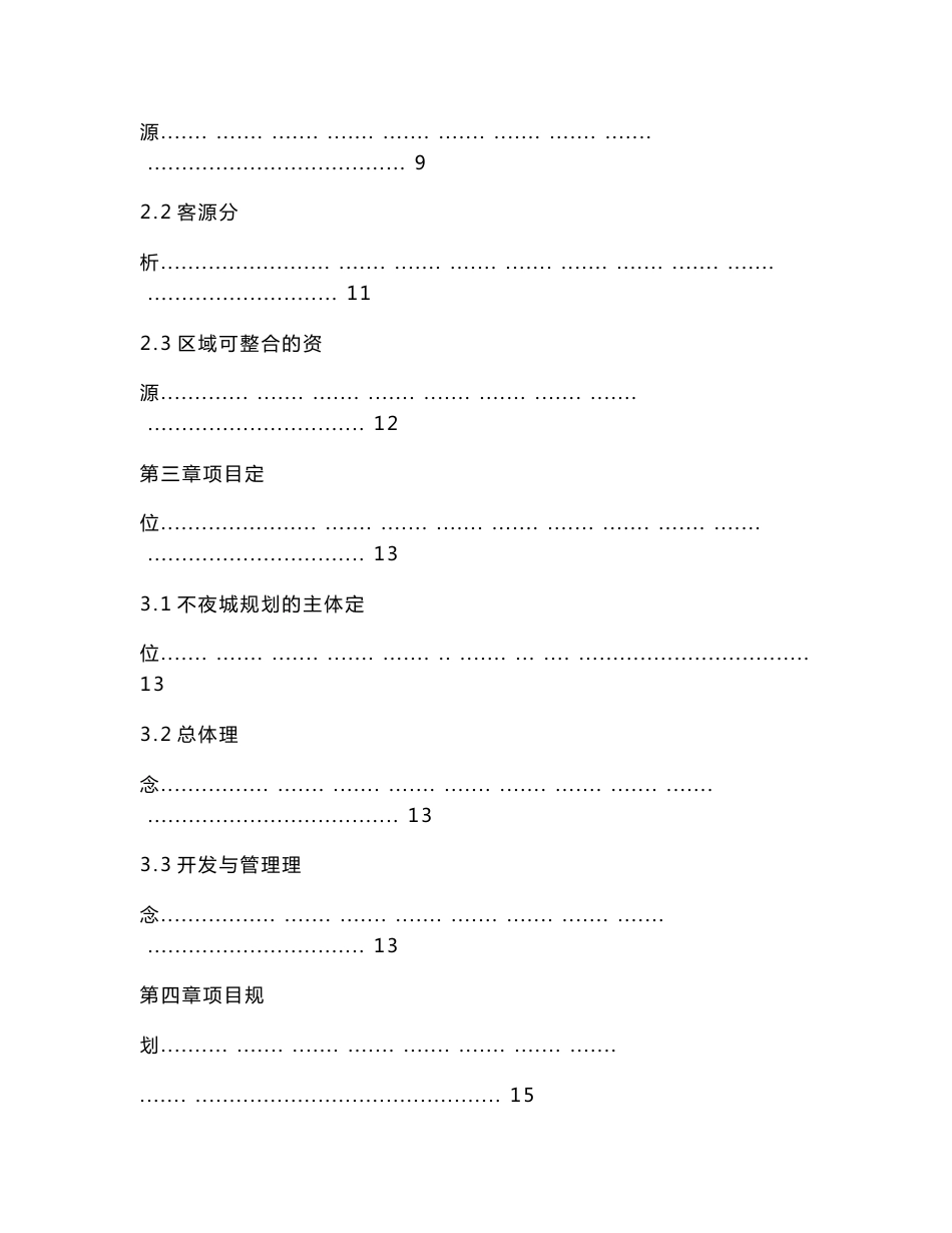 旅游项目立项申请报告范文.doc_第3页