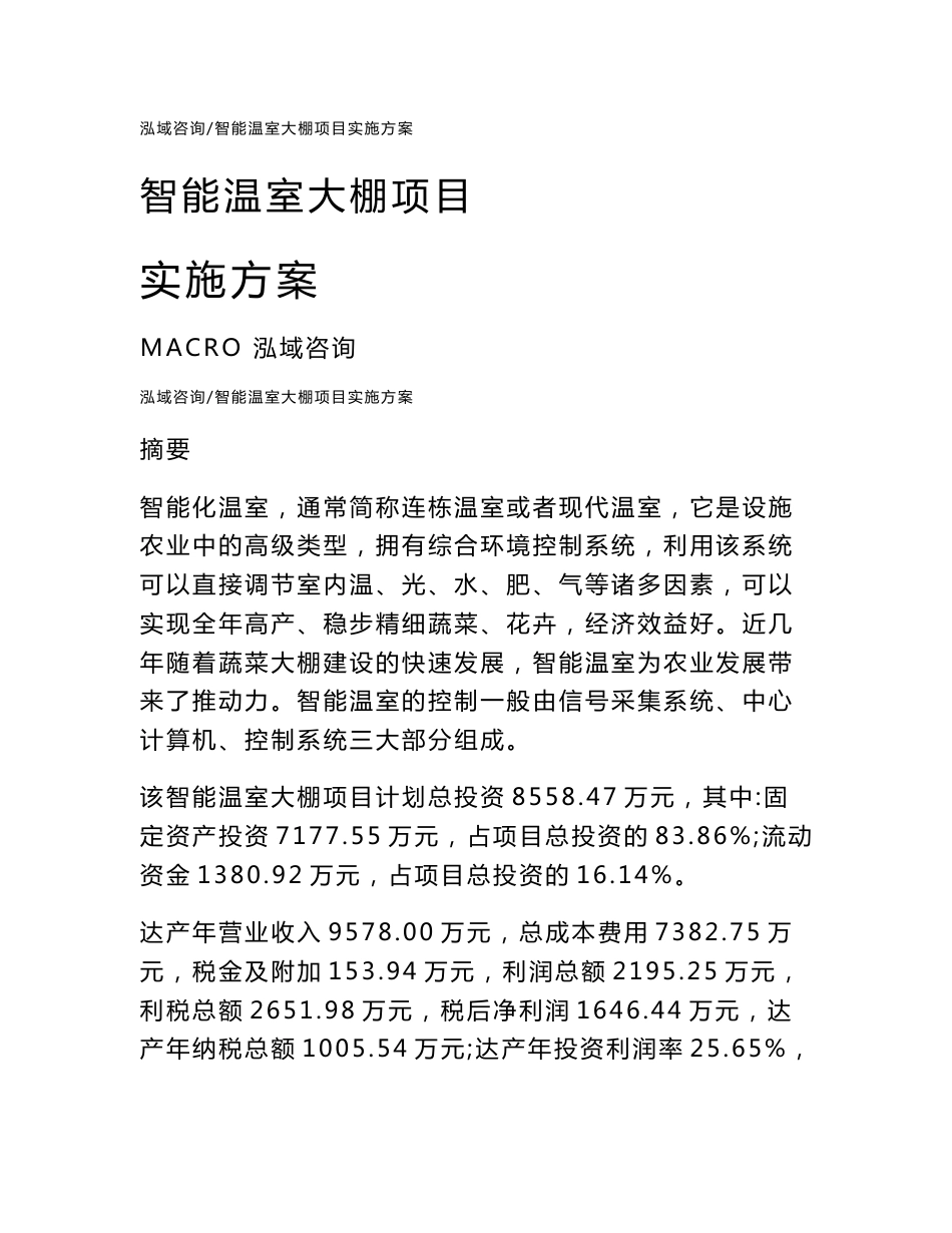智能温室大棚项目实施方案（可编辑模板）_第1页