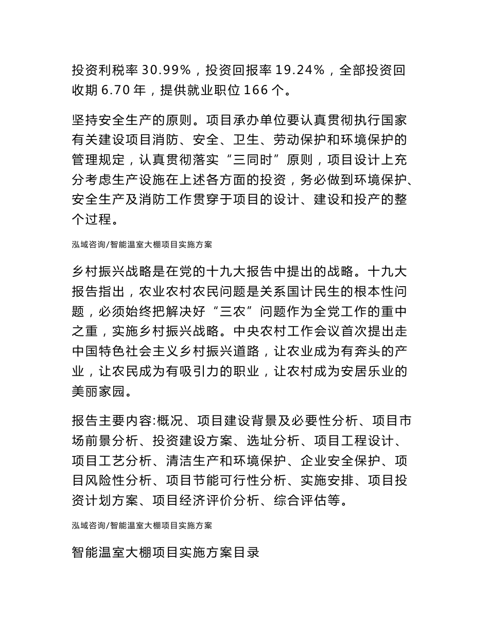智能温室大棚项目实施方案（可编辑模板）_第2页