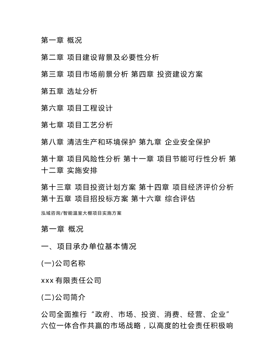 智能温室大棚项目实施方案（可编辑模板）_第3页